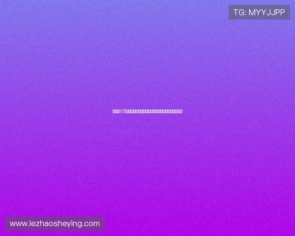 苏格兰VS海地世界杯比赛冷门预测：球队阵容与战术布局详解